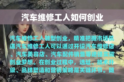 汽车维修工人如何创业