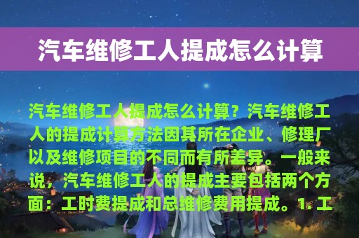 汽车维修工人提成怎么计算