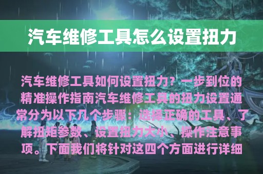 汽车维修工具怎么设置扭力