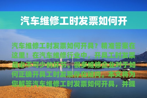 汽车维修工时发票如何开