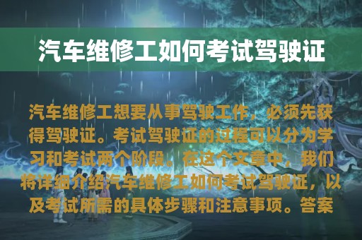 汽车维修工如何考试驾驶证