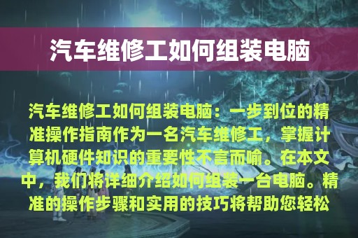 汽车维修工如何组装电脑