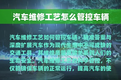 汽车维修工艺怎么管控车辆