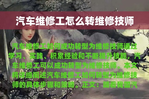 汽车维修工怎么转维修技师