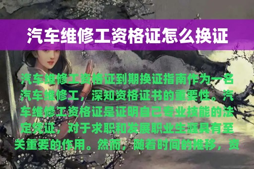 汽车维修工资格证怎么换证