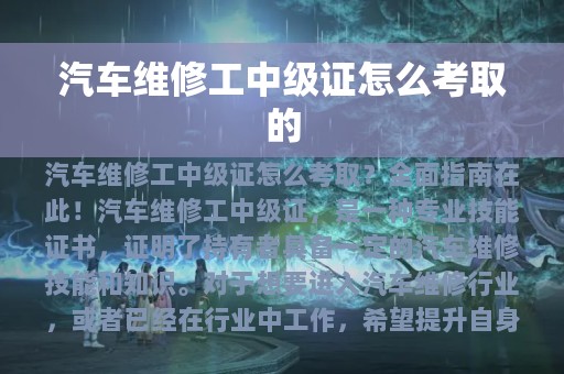 汽车维修工中级证怎么考取的