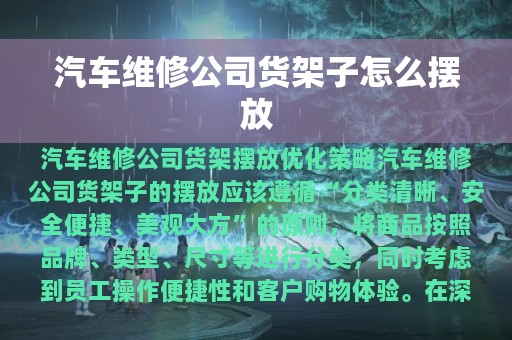 汽车维修公司货架子怎么摆放