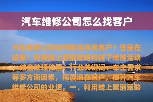 汽车维修公司怎么找客户