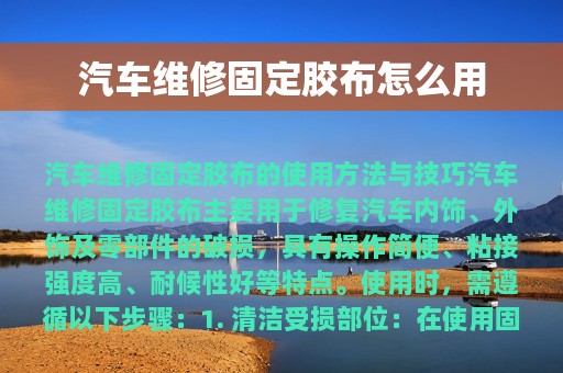 汽车维修固定胶布怎么用