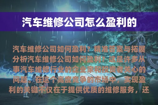 汽车维修公司怎么盈利的