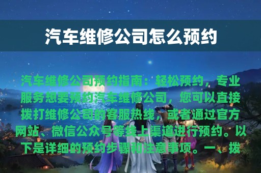 汽车维修公司怎么预约