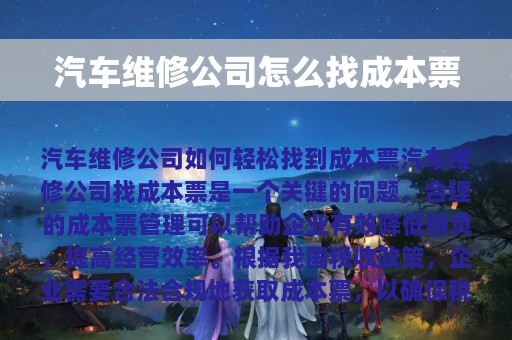 汽车维修公司怎么找成本票