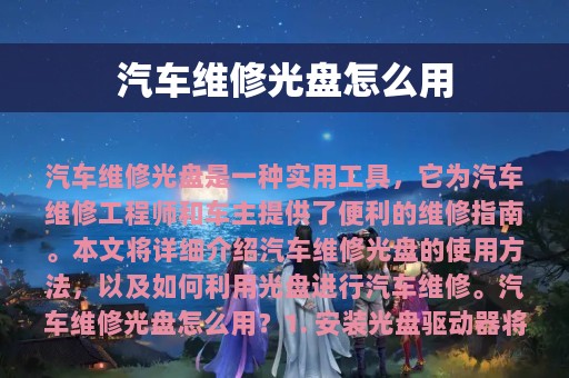 汽车维修光盘怎么用