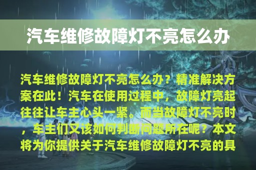 汽车维修故障灯不亮怎么办