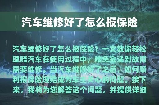 汽车维修好了怎么报保险