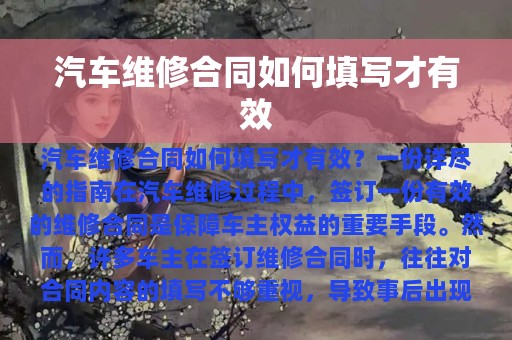 汽车维修合同如何填写才有效