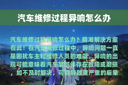 汽车维修过程异响怎么办