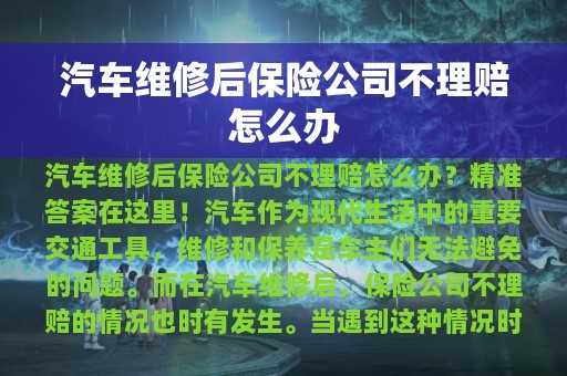 汽车维修后保险公司不理赔怎么办