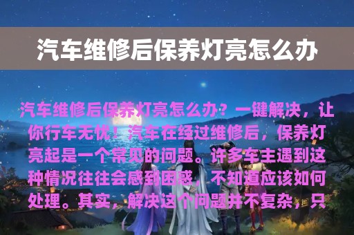 汽车维修后保养灯亮怎么办