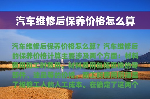 汽车维修后保养价格怎么算