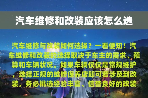 汽车维修和改装应该怎么选