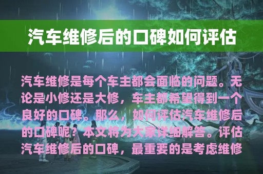 汽车维修后的口碑如何评估