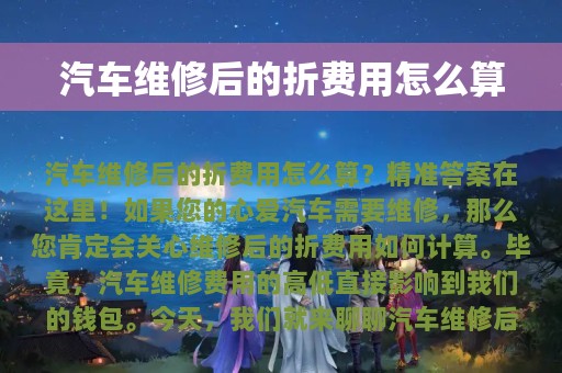 汽车维修后的折费用怎么算