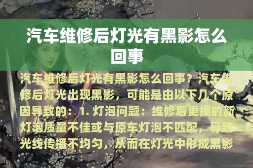 汽车维修后灯光有黑影怎么回事