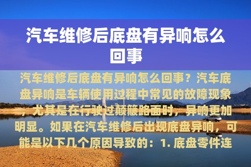 汽车维修后底盘有异响怎么回事