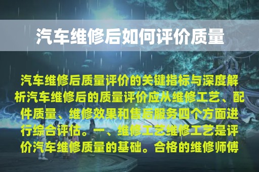 汽车维修后如何评价质量