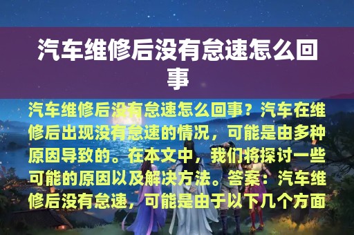 汽车维修后没有怠速怎么回事