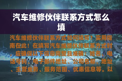 汽车维修伙伴联系方式怎么填