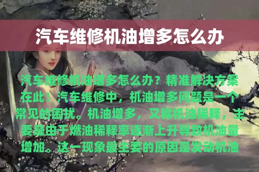 汽车维修机油增多怎么办