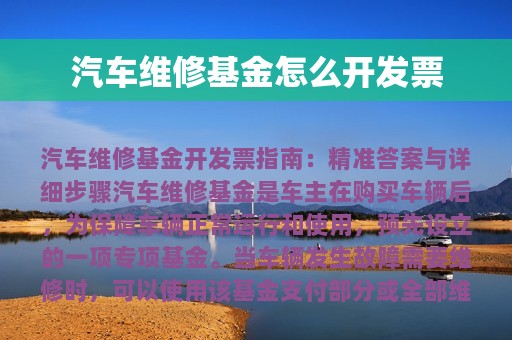 汽车维修基金怎么开发票