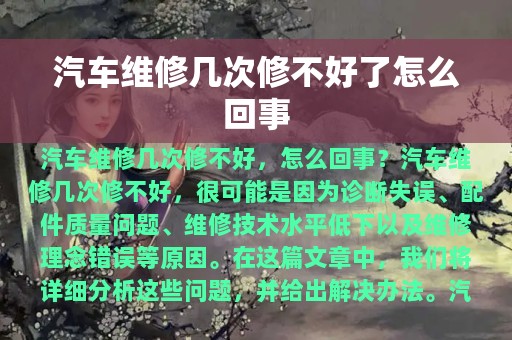 汽车维修几次修不好了怎么回事