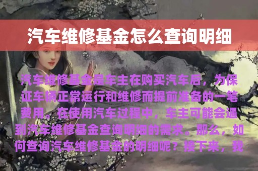 汽车维修基金怎么查询明细