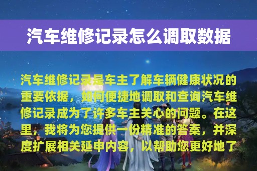 汽车维修记录怎么调取数据