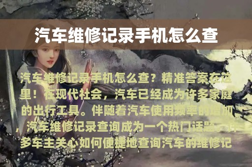 汽车维修记录手机怎么查