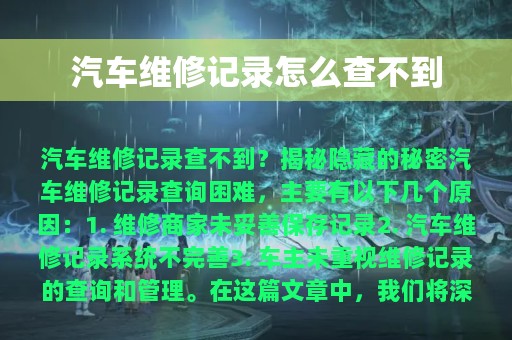 汽车维修记录怎么查不到