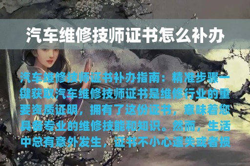 汽车维修技师证书怎么补办