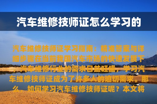 汽车维修技师证怎么学习的