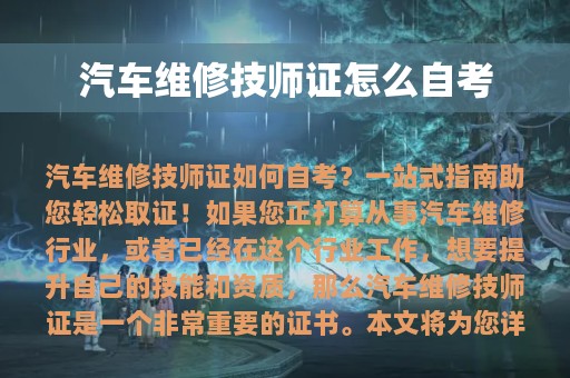 汽车维修技师证怎么自考