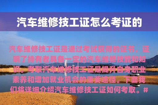 汽车维修技工证怎么考证的