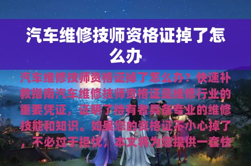 汽车维修技师资格证掉了怎么办