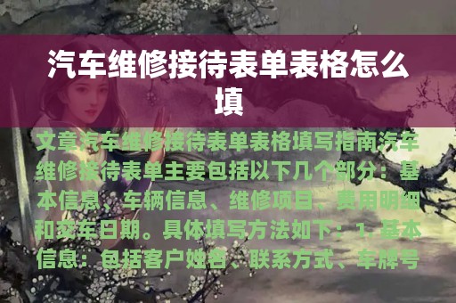 汽车维修接待表单表格怎么填