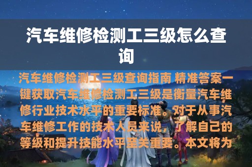 汽车维修检测工三级怎么查询