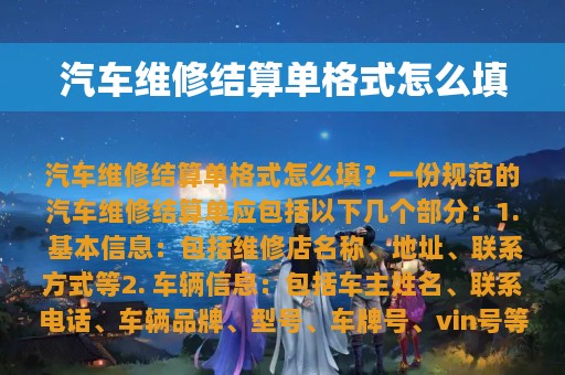 汽车维修结算单格式怎么填