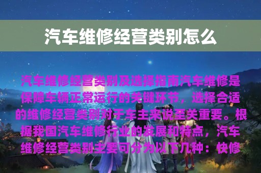 汽车维修经营类别怎么