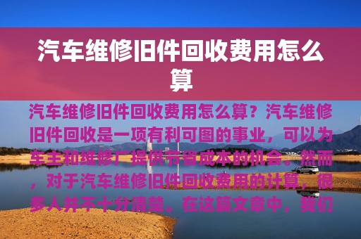 汽车维修旧件回收费用怎么算