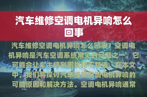 汽车维修空调电机异响怎么回事